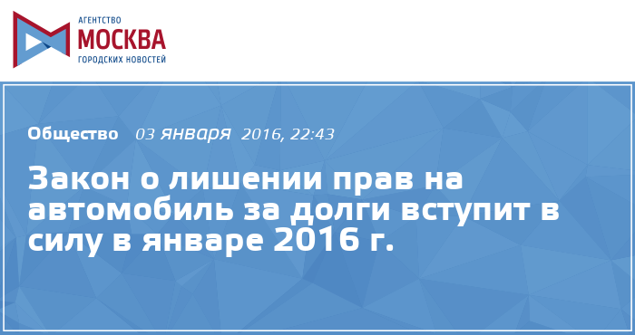 Закон о лишении прав на автомобиль за долги вступит в силу в январе 2016 г. - агентство городских новостей \